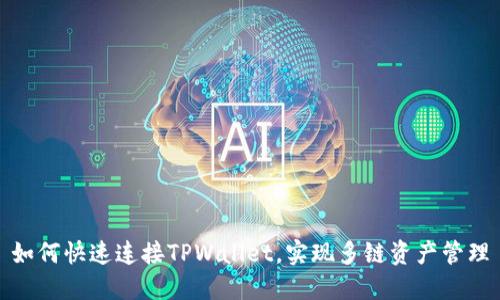 如何快速连接TPWallet,实现多链资产管理