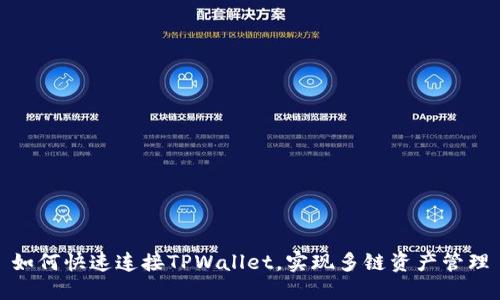 如何快速连接TPWallet，实现多链资产管理