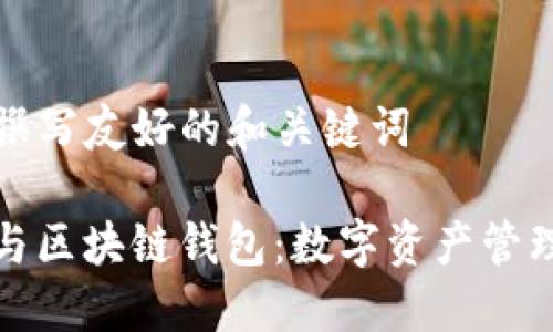 步骤 1: 撰写友好的和关键词

去中心化与区块链钱包：数字资产管理的新趋势