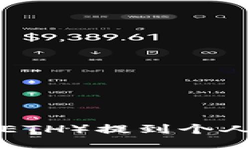 如何将以太坊（ETH）提到个人钱包：全面指南