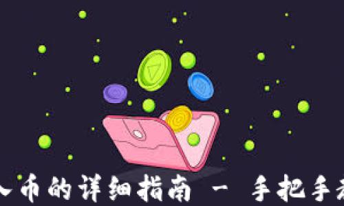 
TPWallet导入币的详细指南 - 手把手教你轻松操作