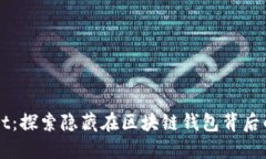 : TPWallet：探索隐藏在区块链钱包背后的收益潜力