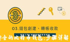 如何创建安全的比特币钱包：步骤详解与注意事