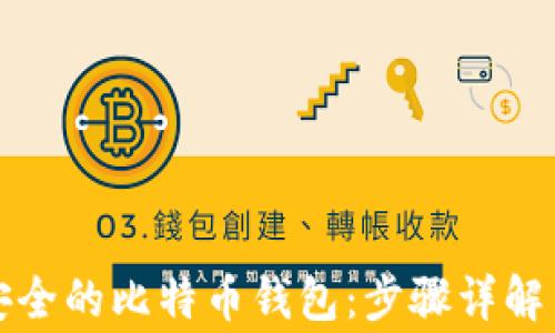 
如何创建安全的比特币钱包：步骤详解与注意事项