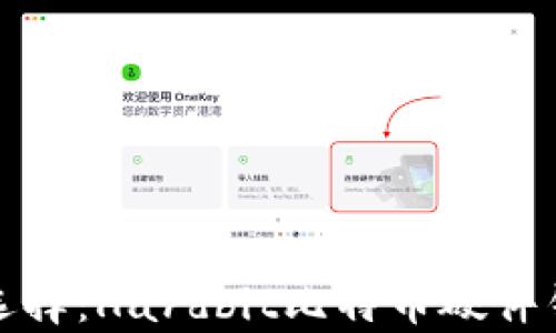 
硬件钱包的选择：Hardbit比特币硬件钱包全面解析