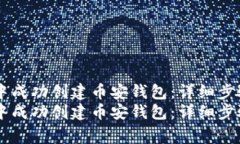 如何在TPWallet中成功创建币安钱包：详细步骤与常