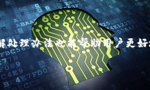 如何在TPWallet中设置接收通知：一步步详解
keywordsTPWallet, 接收通知, 钱包设置, 交易提醒/keywords

什么是TPWallet以及它的功能
TPWallet是一种数字货币钱包，专门设计用于存储、管理和交易比特币、以太坊等各种虚拟资产。随着数字货币的流行，TPWallet因其便捷易用的界面和强大的安全性而受到广泛欢迎。TPWallet不仅支持多种数字货币的交易和存储功能，还提供了实时的交易数据和市场分析，帮助用户更好地管理自己的资产。

为什么需要设置接收通知
在使用TPWallet进行交易时，及时获取交易通知是非常重要的。接收通知不仅可以让用户了解自己钱包中的资产变化，还能及时掌握市场动态。例如，用户可以收到交易成功的提示、资金到账的通知、价格变动提醒等。这些信息帮助用户快速作出决策，减少因信息滞后而导致的损失。设置接收通知还有助于增强账户的安全性，用户能够在第一时间内得知是否有未授权的访问或交易。

如何在TPWallet中设置接收通知
在TPWallet中设置接收通知的步骤简单明了。用户可以通过以下步骤进行设置：
ol
    li登录您的TPWallet账户，进入主界面。/li
    li在界面右上角找到“设置”选项，点击进入。/li
    li在设置页面中，找到“通知设置”一栏。/li
    li在“通知设置”中，用户可以选择接收邮件通知、手机推送通知或短信通知。根据个人需求选择相应的选项。/li
    li填写有效的邮箱地址或手机号码，确保能够收到通知。/li
    li确认设置后，点击保存按钮。/li
/ol
设置完成后，用户将能收到各种交易通知，帮助用户更好地管理和保护自己的资产。

如何更改通知设置
如果用户在使用TPWallet的过程中想要更改通知设置，例如更换接收通知的邮箱或修改通知类型，可以按照以下步骤操作：
ol
    li再次登录TPWallet账户，进入主界面。/li
    li进入“设置”选项，再找到“通知设置”。/li
    li在此栏中，可以随意更改之前设置的通知方法，例如更换邮箱地址或删除某种通知类型。/li
    li保存更改，系统会自动更新通知方式。/li
/ol
这样一来，用户可以灵活调整通知设置，确保信息及时、不遗漏。

如何处理接收通知的常见问题
在使用TPWallet接收通知的过程中，可能会遇到一些常见问题。以下是几种可能的情况及解决方法：
h4问题一：为什么没有收到交易通知？/h4
遇到没有收到交易通知的情况下，用户应该首先检查以下几个方面：
ul
    li确认邮箱地址或手机号码是否输入正确。/li
    li检查垃圾邮件文件夹，有时通知邮件可能会被误判为垃圾邮件。/li
    li确保在通知设置中已经选中相应的通知方式。/li
    li检查网络设置，确保能够正常接收推送通知。/li
    li如依然不能解决，联系TPWallet客服，确认账户状态及通知功能是否正常。/li
/ul
通过以上操作，大多数情况下用户应该能够找到解决方案。定期检查自己的通知设置，确保信息无误，也是一个好的习惯。

h4问题二：如何确保接收通知的安全性？/h4
在设置接收通知时，其安全性同样至关重要。用户可以通过以下方法确保通知的安全：
ul
    li使用强密码保护您的TPWallet账户，避免被黑客攻击。/li
    li启用双重认证功能（2FA），增加账户的安全性。/li
    li在公用网络环境下避免登录TPWallet账户，以防信息被窃取。/li
    li定期检查账户活动记录，确保没有可疑操作。/li
    li及时更新手机和电脑的安全防护软件，防止恶意软件入侵。/li
/ul
通过以上安全措施，用户不仅可以接收通知，还能保护自己的账户免受外部威胁。

h4问题三：在哪些情况下会收到价格变动通知？/h4
TPWallet的通知系统能够根据用户需求，实时推送价格变动通知。通常情况下，用户需要设置相应的条件，才能接收到价格通知。以下是一些常见的情况：
ul
    li设置价格点，当某种数字货币的价格高于或低于用户设定的价格时，系统会自动推送通知。/li
    li用户可以选择接收每小时或每日的市场汇总，提供最新的价格变化情况。/li
    li获取新上线货币的价格通知，帮助用户把握新机会。/li
/ul
这些价格变动通知帮助用户在波动的市场中快速反应，从而做出明智的投资决策。

h4问题四：如何处理收到的不必要通知？/h4
在使用TPWallet的过程中，用户可能会感觉某些通知信息并不需要。此时，可以通过以下步骤进行处理：
ul
    li登录TPWallet账户，访问“设置”中的“通知设置”选项。/li
    li取消选择不需要的通知类型，比如某些市场数据或不感兴趣的交易提醒。/li
    li对已有的通知进行评估，定期调整设置。/li
    li对于收到的推送通知，可以选择静音处理或屏蔽特定种类的消息。/li
/ul
通过调整通知设置，用户可以减少不必要的信息干扰，确保自己接收到的都是有用的通知。

总结
在TPWallet中设置接收通知是管理数字资产的重要环节。通过简单的步骤，用户不仅能及时获取交易及市场信息，还可以根据自己的需求调整通知设置。在面临各种问题时，了解处理办法也能帮助用户更好地利用TPWallet这款工具。无论是安全问题、通知的定制化，还是如何高效地使用接收通知，都会极大提升用户管理数字资产的有效性与安全性。

希望以上内容可以帮助你更好地理解和使用TPWallet的接收通知功能，享受更便捷的数字货币管理体验。