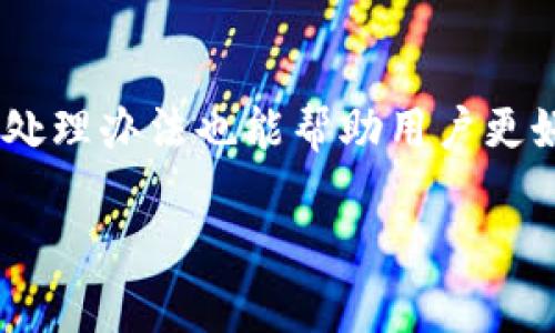 如何在TPWallet中设置接收通知：一步步详解
keywordsTPWallet, 接收通知, 钱包设置, 交易提醒/keywords

什么是TPWallet以及它的功能
TPWallet是一种数字货币钱包，专门设计用于存储、管理和交易比特币、以太坊等各种虚拟资产。随着数字货币的流行，TPWallet因其便捷易用的界面和强大的安全性而受到广泛欢迎。TPWallet不仅支持多种数字货币的交易和存储功能，还提供了实时的交易数据和市场分析，帮助用户更好地管理自己的资产。

为什么需要设置接收通知
在使用TPWallet进行交易时，及时获取交易通知是非常重要的。接收通知不仅可以让用户了解自己钱包中的资产变化，还能及时掌握市场动态。例如，用户可以收到交易成功的提示、资金到账的通知、价格变动提醒等。这些信息帮助用户快速作出决策，减少因信息滞后而导致的损失。设置接收通知还有助于增强账户的安全性，用户能够在第一时间内得知是否有未授权的访问或交易。

如何在TPWallet中设置接收通知
在TPWallet中设置接收通知的步骤简单明了。用户可以通过以下步骤进行设置：
ol
    li登录您的TPWallet账户，进入主界面。/li
    li在界面右上角找到“设置”选项，点击进入。/li
    li在设置页面中，找到“通知设置”一栏。/li
    li在“通知设置”中，用户可以选择接收邮件通知、手机推送通知或短信通知。根据个人需求选择相应的选项。/li
    li填写有效的邮箱地址或手机号码，确保能够收到通知。/li
    li确认设置后，点击保存按钮。/li
/ol
设置完成后，用户将能收到各种交易通知，帮助用户更好地管理和保护自己的资产。

如何更改通知设置
如果用户在使用TPWallet的过程中想要更改通知设置，例如更换接收通知的邮箱或修改通知类型，可以按照以下步骤操作：
ol
    li再次登录TPWallet账户，进入主界面。/li
    li进入“设置”选项，再找到“通知设置”。/li
    li在此栏中，可以随意更改之前设置的通知方法，例如更换邮箱地址或删除某种通知类型。/li
    li保存更改，系统会自动更新通知方式。/li
/ol
这样一来，用户可以灵活调整通知设置，确保信息及时、不遗漏。

如何处理接收通知的常见问题
在使用TPWallet接收通知的过程中，可能会遇到一些常见问题。以下是几种可能的情况及解决方法：
h4问题一：为什么没有收到交易通知？/h4
遇到没有收到交易通知的情况下，用户应该首先检查以下几个方面：
ul
    li确认邮箱地址或手机号码是否输入正确。/li
    li检查垃圾邮件文件夹，有时通知邮件可能会被误判为垃圾邮件。/li
    li确保在通知设置中已经选中相应的通知方式。/li
    li检查网络设置，确保能够正常接收推送通知。/li
    li如依然不能解决，联系TPWallet客服，确认账户状态及通知功能是否正常。/li
/ul
通过以上操作，大多数情况下用户应该能够找到解决方案。定期检查自己的通知设置，确保信息无误，也是一个好的习惯。

h4问题二：如何确保接收通知的安全性？/h4
在设置接收通知时，其安全性同样至关重要。用户可以通过以下方法确保通知的安全：
ul
    li使用强密码保护您的TPWallet账户，避免被黑客攻击。/li
    li启用双重认证功能（2FA），增加账户的安全性。/li
    li在公用网络环境下避免登录TPWallet账户，以防信息被窃取。/li
    li定期检查账户活动记录，确保没有可疑操作。/li
    li及时更新手机和电脑的安全防护软件，防止恶意软件入侵。/li
/ul
通过以上安全措施，用户不仅可以接收通知，还能保护自己的账户免受外部威胁。

h4问题三：在哪些情况下会收到价格变动通知？/h4
TPWallet的通知系统能够根据用户需求，实时推送价格变动通知。通常情况下，用户需要设置相应的条件，才能接收到价格通知。以下是一些常见的情况：
ul
    li设置价格点，当某种数字货币的价格高于或低于用户设定的价格时，系统会自动推送通知。/li
    li用户可以选择接收每小时或每日的市场汇总，提供最新的价格变化情况。/li
    li获取新上线货币的价格通知，帮助用户把握新机会。/li
/ul
这些价格变动通知帮助用户在波动的市场中快速反应，从而做出明智的投资决策。

h4问题四：如何处理收到的不必要通知？/h4
在使用TPWallet的过程中，用户可能会感觉某些通知信息并不需要。此时，可以通过以下步骤进行处理：
ul
    li登录TPWallet账户，访问“设置”中的“通知设置”选项。/li
    li取消选择不需要的通知类型，比如某些市场数据或不感兴趣的交易提醒。/li
    li对已有的通知进行评估，定期调整设置。/li
    li对于收到的推送通知，可以选择静音处理或屏蔽特定种类的消息。/li
/ul
通过调整通知设置，用户可以减少不必要的信息干扰，确保自己接收到的都是有用的通知。

总结
在TPWallet中设置接收通知是管理数字资产的重要环节。通过简单的步骤，用户不仅能及时获取交易及市场信息，还可以根据自己的需求调整通知设置。在面临各种问题时，了解处理办法也能帮助用户更好地利用TPWallet这款工具。无论是安全问题、通知的定制化，还是如何高效地使用接收通知，都会极大提升用户管理数字资产的有效性与安全性。

希望以上内容可以帮助你更好地理解和使用TPWallet的接收通知功能，享受更便捷的数字货币管理体验。