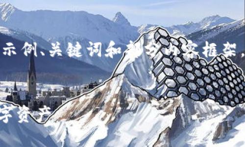 由于篇幅限制，以下内容仅提供一个示例、关键词和部分内容框架，您可以根据提示扩展成完整的文章。


在夹子TPWallet中轻松管理您的数字资产