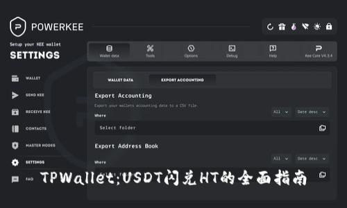 TPWallet：USDT闪兑HT的全面指南