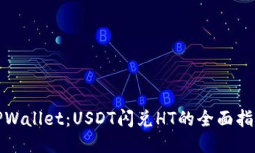 TPWallet：USDT闪兑HT的全面指南