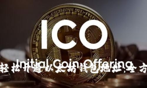 : 如何轻松开通以太坊钱包地址：全方位指南