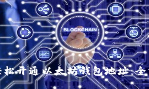 : 如何轻松开通以太坊钱包地址：全方位指南