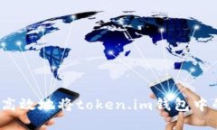 如何安全高效地将token.im钱包中的币转出？