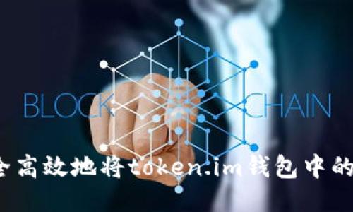 如何安全高效地将token.im钱包中的币转出？