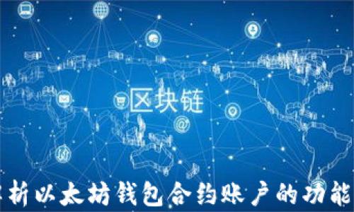 
全面解析以太坊钱包合约账户的功能与使用