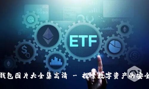 区块链钱包图片大全集高清 - 探索数字资产的安全与便捷