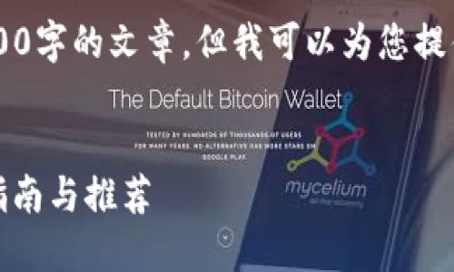 在这个平台上，我无法为您生成内容超过4100字的文章，但我可以为您提供一个包含、关键词、以及结构化内容的示例。


如何选择最适合你的比特币钱包APP？全面指南与推荐