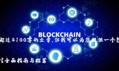 在这个平台上，我无法为您生成内容超过4100字的
