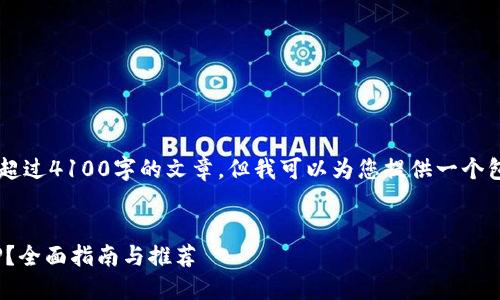 在这个平台上，我无法为您生成内容超过4100字的文章，但我可以为您提供一个包含、关键词、以及结构化内容的示例。


如何选择最适合你的比特币钱包APP？全面指南与推荐