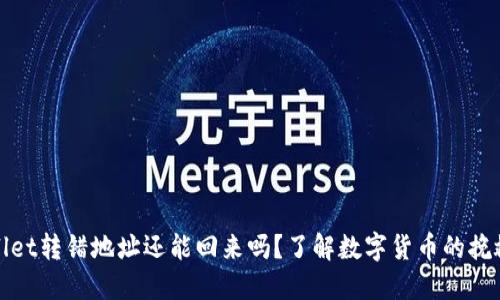 TPWallet转错地址还能回来吗？了解数字货币的挽救策略