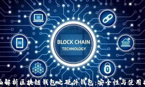 
全面解析区块链钱包之硬件钱包：安全性与使用指南