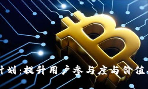 TPWallet粉丝计划：提升用户参与度与价值共创的最佳实践