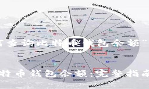 以下是针对“如何查询比特币钱包余额”的和相关关键词:
如何快速查询比特币钱包余额:完整指南