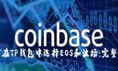 如何在TP钱包中选择EOS和波场：完整指南