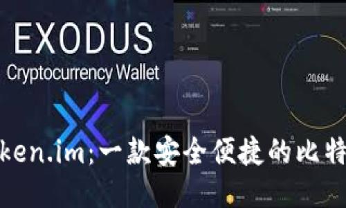 探索Token.im：一款安全便捷的比特币钱包