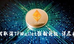 如何取消TPWallet强制升级：详尽指南