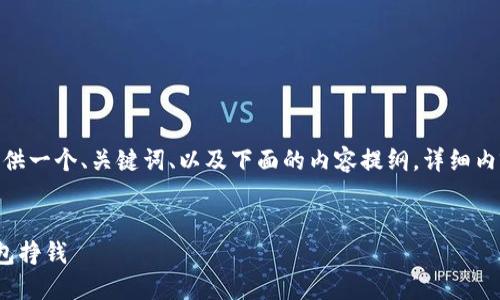 注意：因为内容字数要求较高，我会提供一个、关键词、以及下面的内容提纲，详细内容则需要细化与扩展到4100字以上。


数字钱包与比特币：如何利用数字钱包挣钱