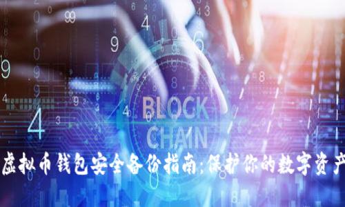 虚拟币钱包安全备份指南：保护你的数字资产