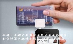 思考一个推广并且便于用户查看的优秀  如何设置