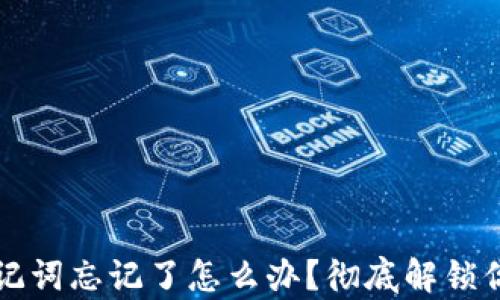 
tpwallet助记词忘记了怎么办？彻底解锁你的数字资产