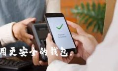 zarh1如何安全地删除以太坊钱包：步骤与注意事项