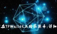 如何在TPWallet上购买新币：详细指南