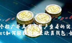 思考一个推广并且便于用户查看的优秀 TPWallet如