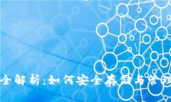 TV虚拟币钱包全解析：如何安全存储与管理你的虚