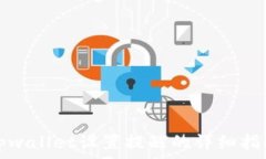   tpwallet设置提醒的详细指南