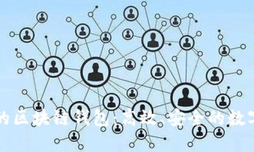 可以批量转账的区块链钱包：高效、安全的数字资产管理方案