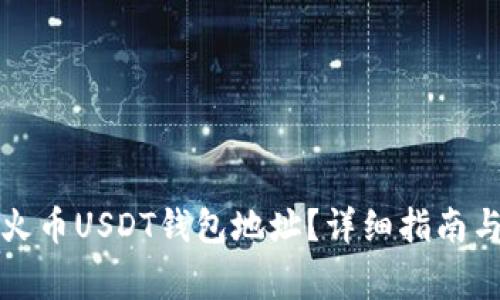 如何快速查看火币USDT钱包地址？详细指南与常见问题解答