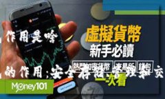 比特币钱包作用是啥比特币钱包的作用：安全存