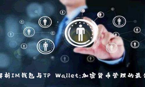 全面解析IM钱包与TP Wallet：加密货币管理的最佳选择