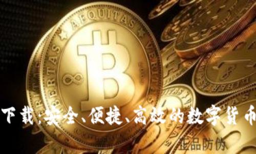 比特币派钱包下载：安全、便捷、高效的数字货币存储解决方案