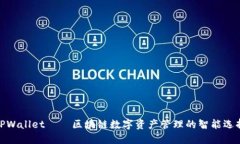 TPWallet——区块链数字资产管理的智能选择