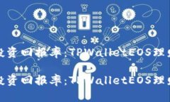 提升投资回报率：TPWalletEOS理财攻略提升投资回报
