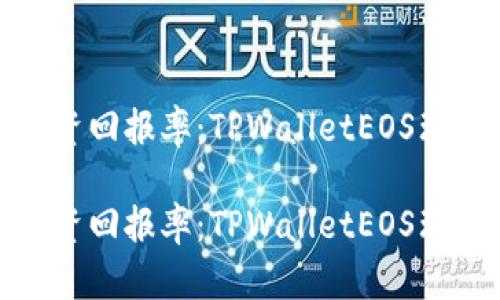 提升投资回报率：TPWalletEOS理财攻略

提升投资回报率：TPWalletEOS理财攻略