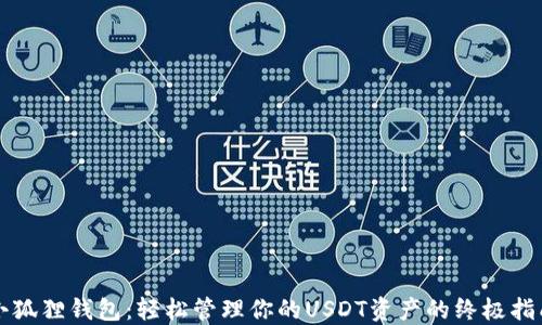 
小狐狸钱包：轻松管理你的USDT资产的终极指南