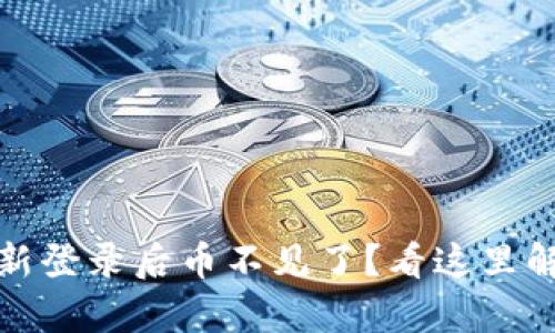 tpwallet重新登录后币不见了?看这里解决你的疑惑